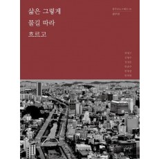 삶은 그렇게 물길 따라 흐르고