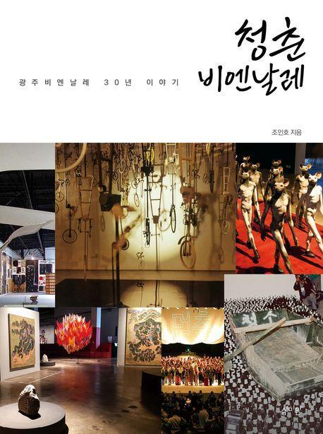 청춘 비엔날레