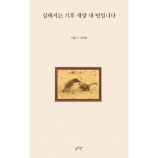 심해지는 기후 재앙 내 탓입니다