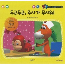 두근두근, 주사가 무서워!!(세이펜 적용)