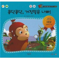 콩닥콩닥, 거짓말은 나빠!(세이펜 적용)