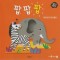 시끌시끌 초원 동물들(세이펜 적용)