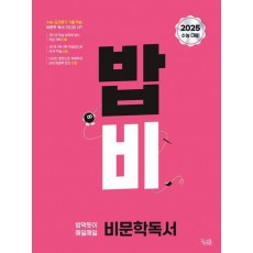 밥 먹듯이 매일매일 비문학 독서(2024)(2025 수능대비)
