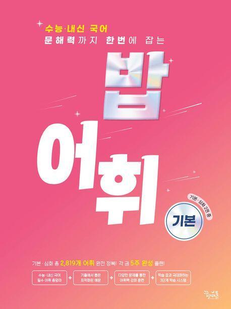 밥 어휘: 기본(2024)(2025 수능대비)