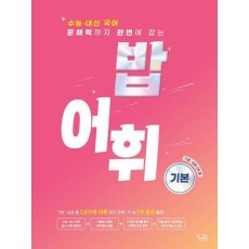 밥 어휘: 기본(2024)(2025 수능대비)
