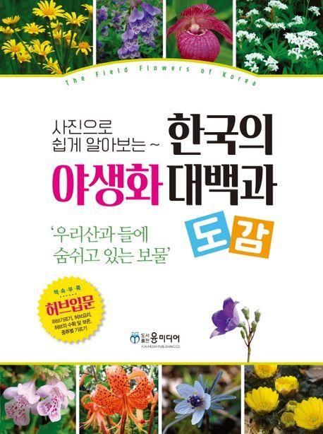 한국의 야생화 대백과 도감