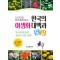 한국의 야생화 대백과 도감