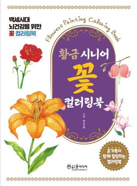 황금 시니어 꽃 컬러링북
