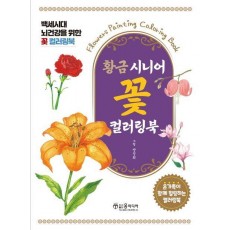 황금 시니어 꽃 컬러링북