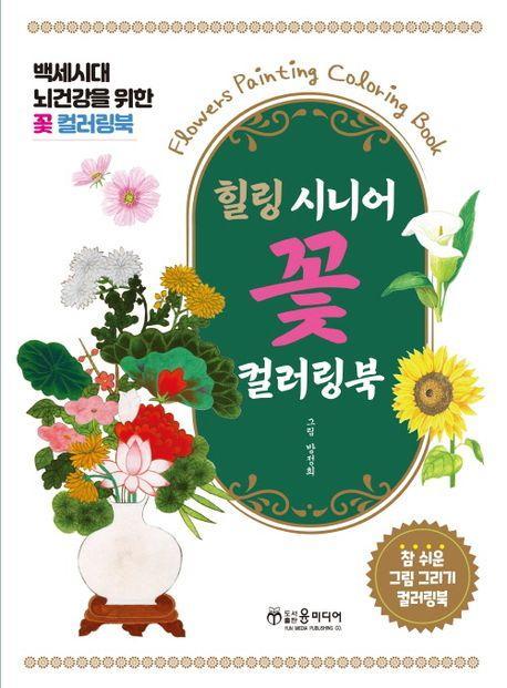 힐링 시니어 꽃 컬러링북