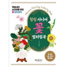 힐링 시니어 꽃 컬러링북