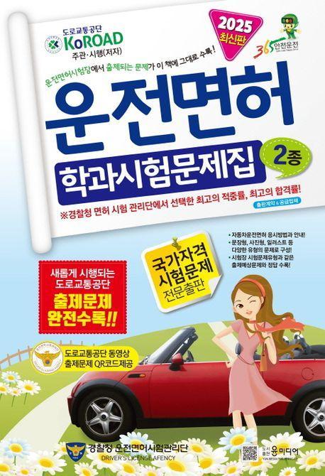 2025년 운전면허 학과시험문제집 2종