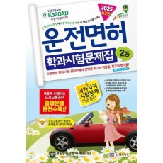 2025년 운전면허 학과시험문제집 2종