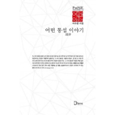 어떤 통섭通涉 이야기