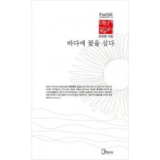 바다에 꽃을 심다