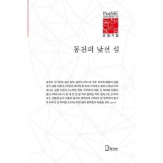 동천의 낯선 섬