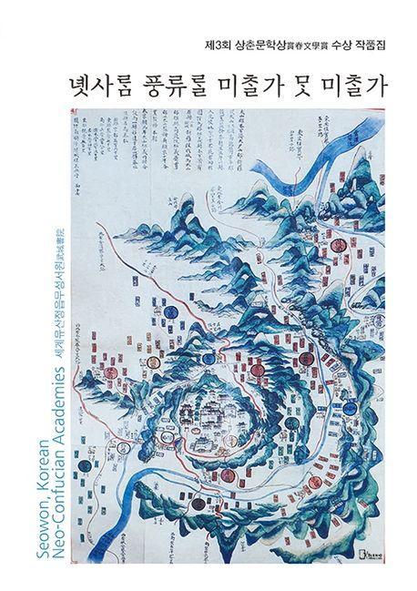 제3회 상춘문학상 수상작품집: 옛사람 풍류를 미칠가 못 미칠까