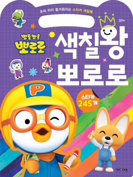 뽀로로 우리 아이 즐거워지는 스티커 색칠북 색칠왕 뽀로로 (2023 리뉴얼)