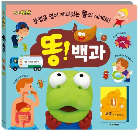 뽀로로 똥! 백과 플랩북