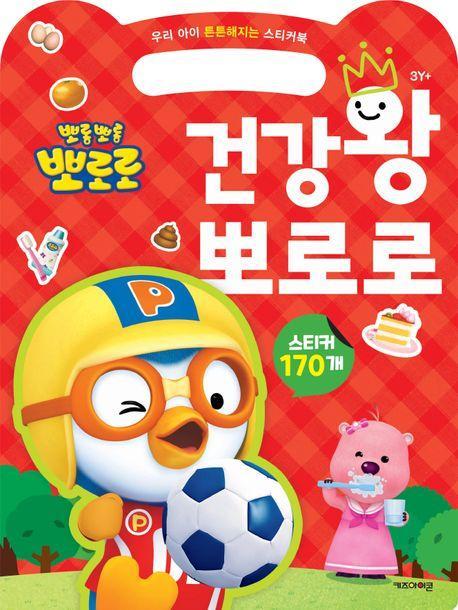 뽀롱뽀롱 뽀로로 건강왕 뽀로로