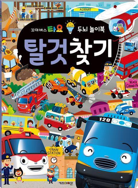 꼬마버스 타요 두뇌 놀이북 탈것찾기