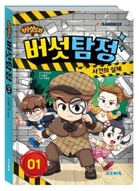 버섯도리 버섯탐정 1