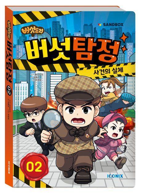 버섯도리 버섯탐정 2