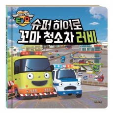 타요 슈퍼히어로 꼬마 청소차 러비
