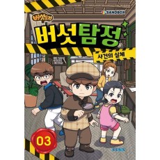 버섯도리 버섯탐정 3