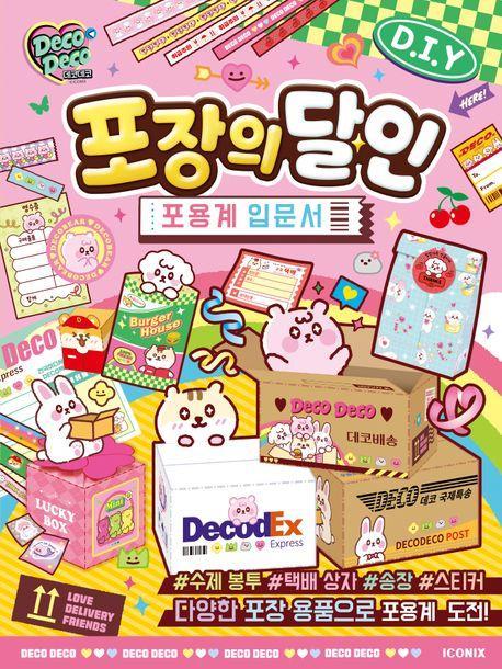 데코데코 포장의 달인