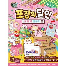데코데코 포장의 달인