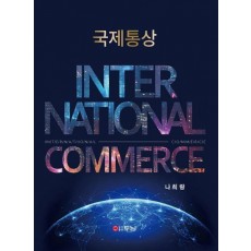국제통상(International Commerce)