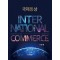 국제통상(International Commerce)