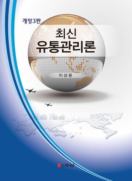 최신 유통관리론