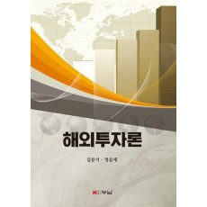해외투자론