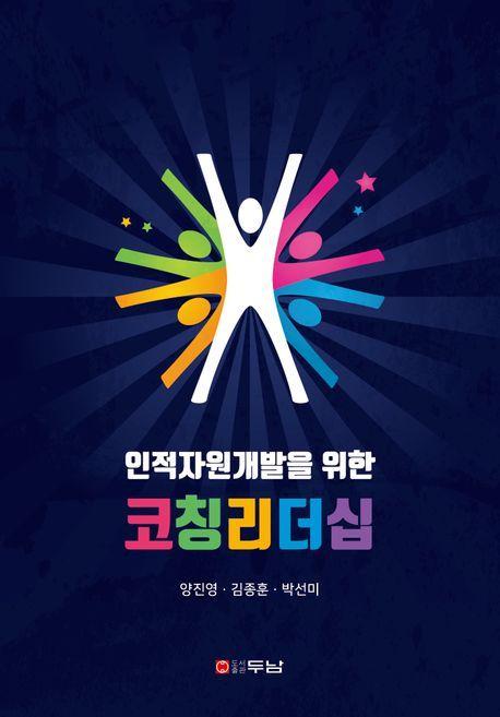 인적자원개발을 위한 코칭리더십