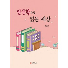 인문학으로 읽는 세상
