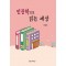 인문학으로 읽는 세상
