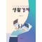 생활경제