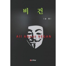 비건(All About VEGAN)