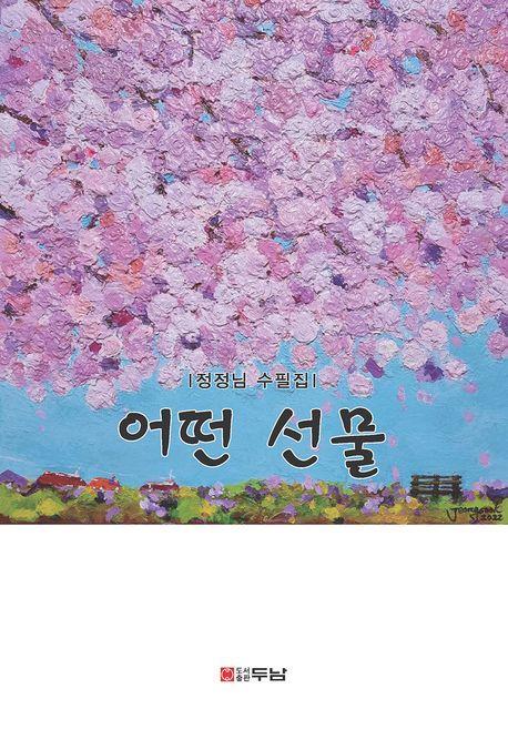 어떤 선물