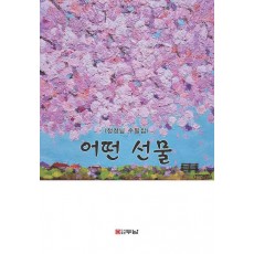 어떤 선물