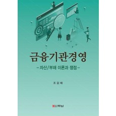 금융기관경영