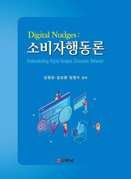 Digital Nudges: 소비자행동론