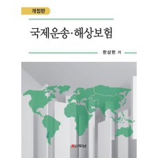 국제운송·해상보험