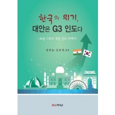 한국의 위기, 대안은 G3 인도다