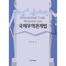 국제무역관계법