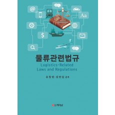 물류관련법규
