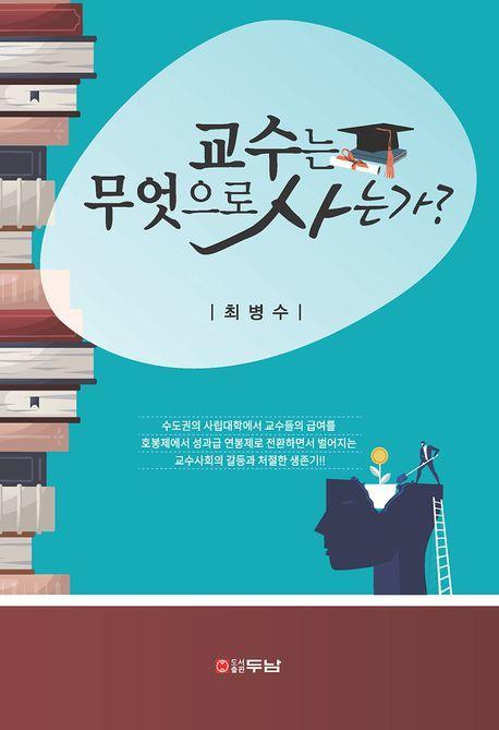 교수는 무엇으로 사는가