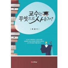 교수는 무엇으로 사는가